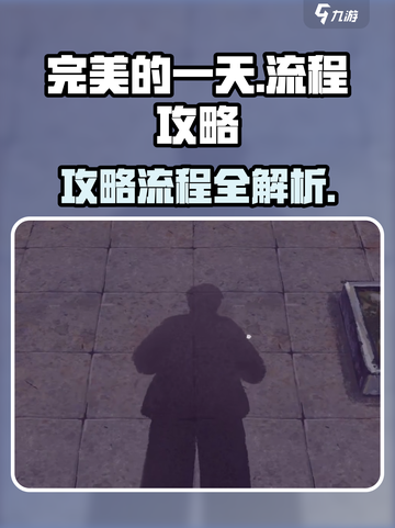完美的一天手游攻略介绍截图1