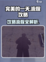 完美的一天手游攻略介绍
