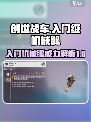 创世战车🔥入门机械腿详解，新手必看！💥截图1