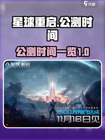 星球重启在什么时候上线介绍截图1