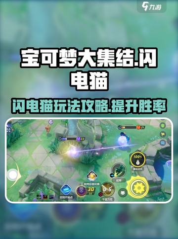 宝可梦大集结闪电猫怎么玩介绍截图1