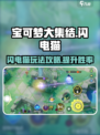 宝可梦大集结闪电猫怎么玩介绍