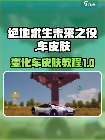 绝地求生未来之役车皮肤怎么用介绍截图1
