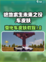 绝地求生未来之役车皮肤怎么用介绍