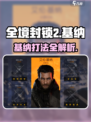 全境封锁2基纳怎么打介绍