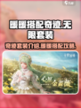 暖暖搭配师：无限奇迹套装大揭秘✨