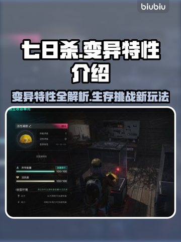 七日世界变异特性🔥游戏玩法大揭秘！截图1