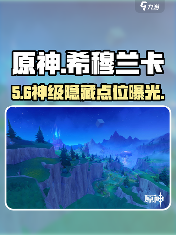 原神希穆兰卡隐藏锚点🔥截图1