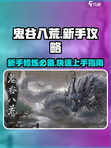 鬼谷八荒🔥新手必看！轻松开荒攻略💎截图1