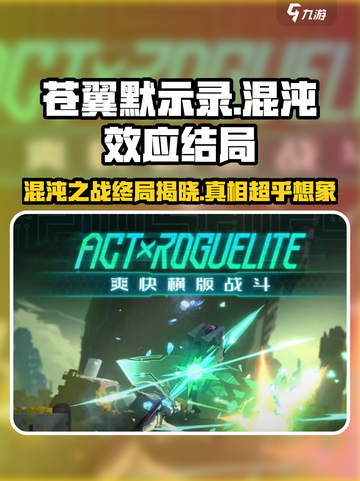 苍翼混沌效应结局是什么介绍截图1