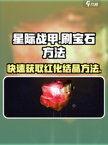 星际战甲手游刷宝石方法介绍截图1