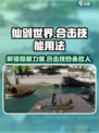 仙剑世界合击技能怎么用介绍