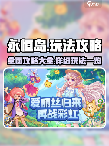 永恒岛攻略大全介绍截图1