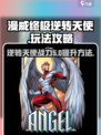 漫威终极逆转天使💥玩法攻略，天使玩家必看！