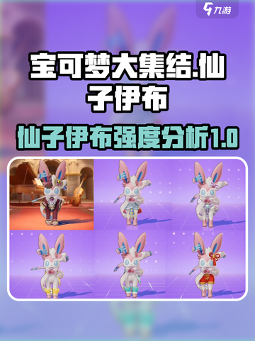 宝可梦大集结仙子伊布强吗介绍截图1