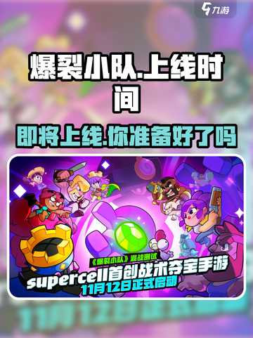 🔥爆裂小队终于上线！国内玩家必玩💥截图1