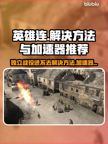 英雄连独立战役进不去？加速器推荐🔥🎮截图1