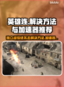 英雄连独立战役进不去？加速器推荐🔥🎮