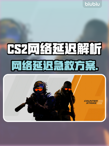 🔥CS2网络延迟？一招解决卡顿问题！🎮截图1