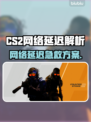 🔥CS2网络延迟？一招解决卡顿问题！🎮