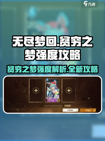 无尽梦回：贫穷之梦强度🔥劲爆攻略来啦！截图1