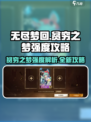 无尽梦回：贫穷之梦强度🔥劲爆攻略来啦！