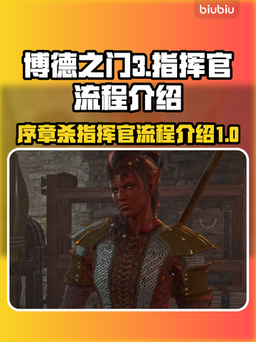 博德之门3🔥序章杀指挥官全流程攻略✨截图1