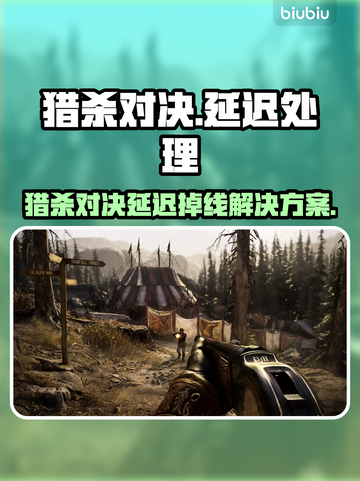 🔥《猎杀对决》延迟掉线？速看解决方法！💥截图1