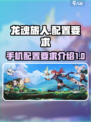 龙魂旅人配置要求介绍介绍