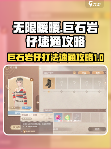 无限暖暖巨石岩仔打法⚡速通攻略来啦！💥截图1