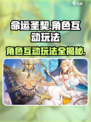 命运圣契🔥角色互动玩法大揭秘！游戏技巧全在这👇
