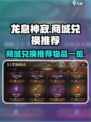 龙息神寂🔥商城兑换必选物品大揭秘！