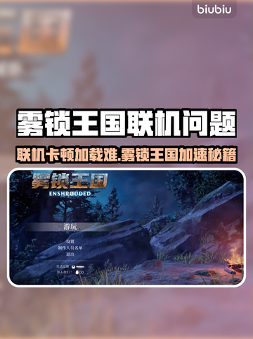 🎮雾锁王国联机加载进不去？加速器推荐🔥截图1