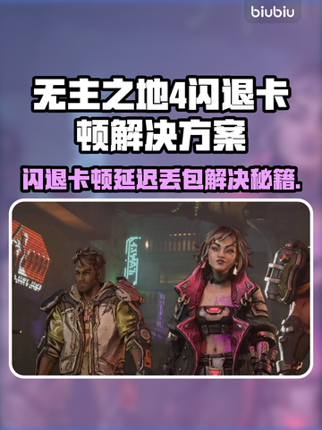🎮《无主之地4》闪退卡顿？一招解决延迟丢包！截图1