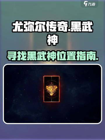 尤弥尔传奇黑武神怎么找介绍截图1