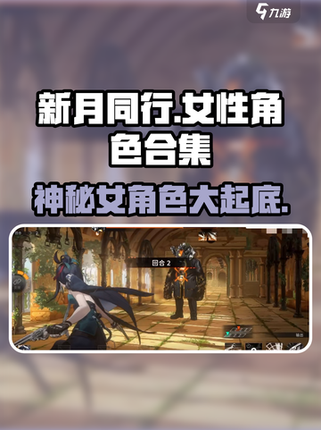 新月同行：女性角色大揭秘，心动不已✨截图1