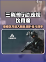三角洲行动手游 NIGHTVISION💎夜视仪居然这么强！