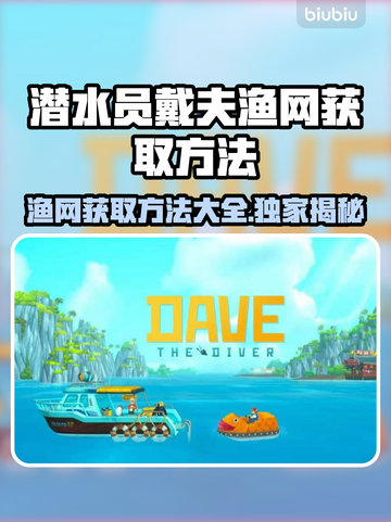 潜水员戴夫渔网获取攻略💎戴夫玩家必看！截图1