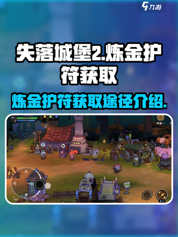失落城堡2炼金护符怎么获得介绍截图1