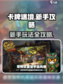 卡牌迷境🔥新手必看！玩法攻略全揭秘！