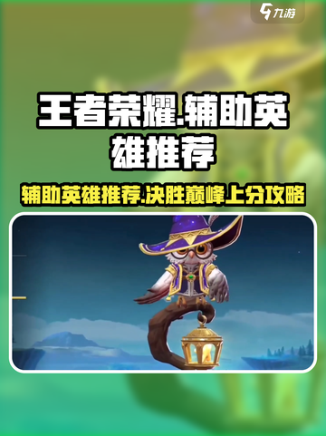 决胜巅峰辅助英雄推荐介绍截图1