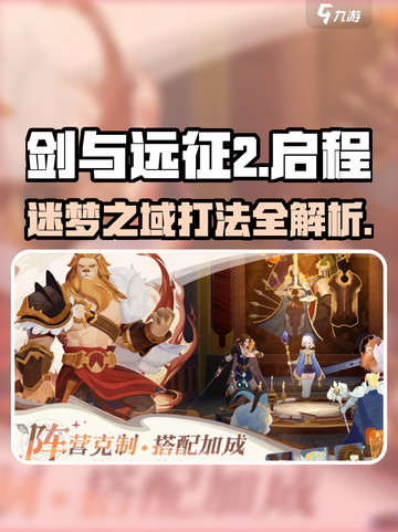剑与远征2🔥迷梦之域通关攻略💡轻松打法分享！截图1
