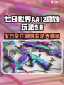 七日世界aa12腐蚀怎么样介绍
