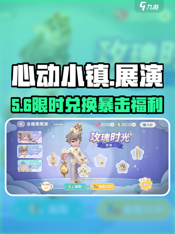 心动小镇🎫金橡果兑换神操作！截图1