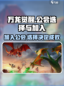 万龙觉醒🔥公会选择攻略，快速加入称霸游戏！
