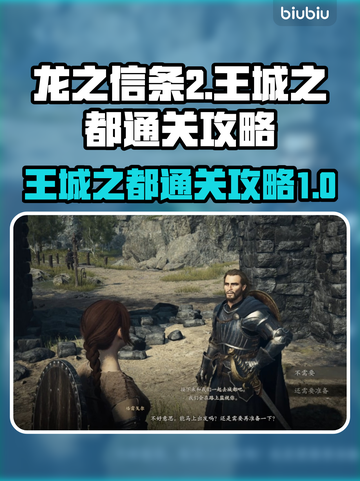 龙之信条2🔥王城之都通关攻略💡截图1