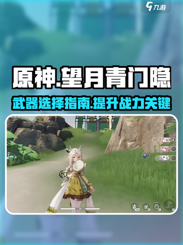 原神：望月青门隐月灵武器推荐🔥🔥截图1