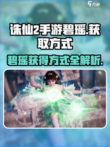 诛仙2手游碧瑶的获得方式介绍截图1
