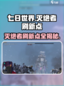 七日世界🔥灭绝者刷新地点大曝光！📌