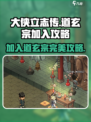 大侠立志传🔥道玄宗完美攻略，手把手教你轻松加入！